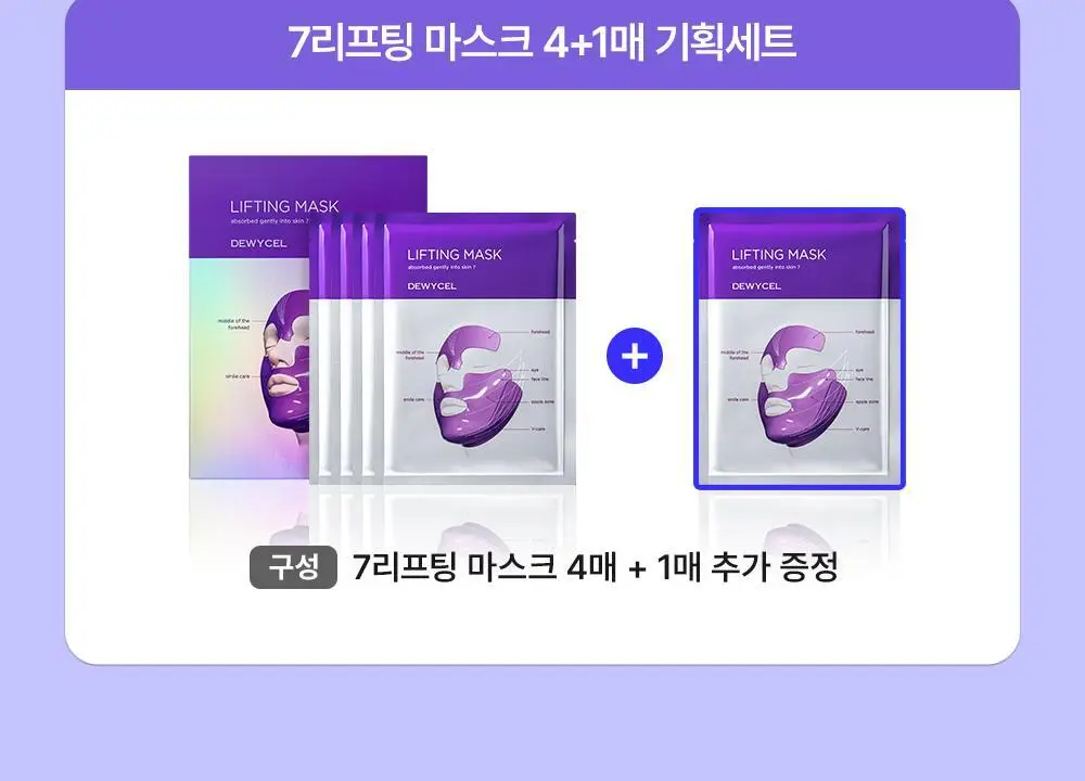 [리뉴얼] 듀이셀 리프팅 마스크 4매 기획 (+1매) 상세페이지 2